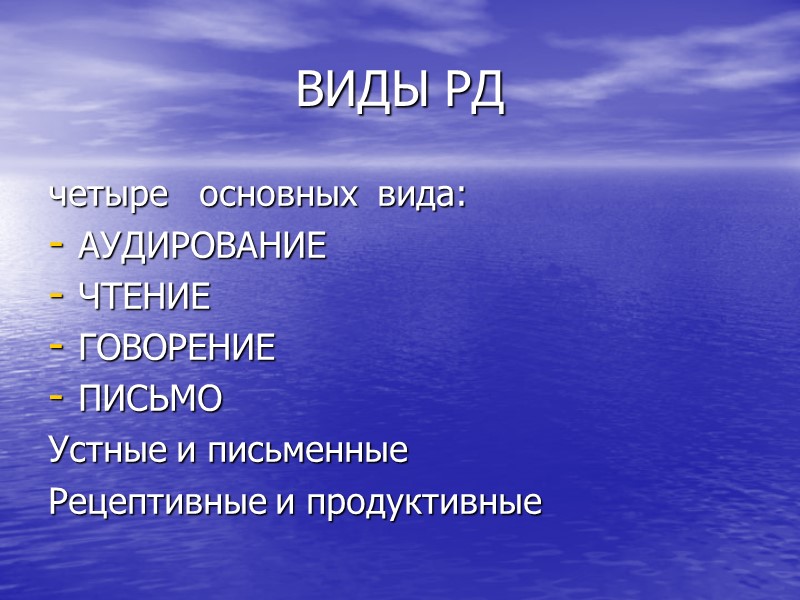 ВИДЫ РД четыре основных вида: АУДИРОВАНИЕ ЧТЕНИЕ ГОВОРЕНИЕ ПИСЬМО Устные и ВИДЫ РД четыре основных вида: АУДИРОВАНИЕ ЧТЕНИЕ ГОВОРЕНИЕ ПИСЬМО Устные и
